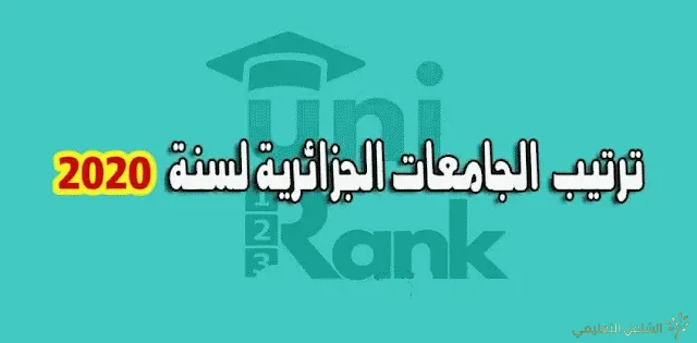 ترتيب الجامعات الجزائرية لسنة 2020 وفق UniRank