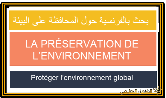 بحث بالفرنسية LA PRÉSERVATION DE L’ENVIRONNEMENT