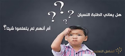 --هل يعاني الطلبة النسيان أم أنهم لم يتعلموا شيئا--