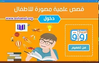 قصص علمية مشوقة للأطفال