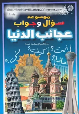 عجائب الدنيا - موسوعة سؤال وجواب