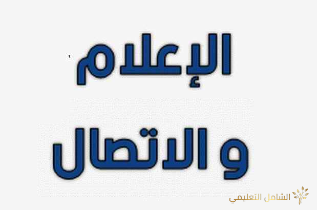 اختبارات في مقاييس الإعلام و الإتصال