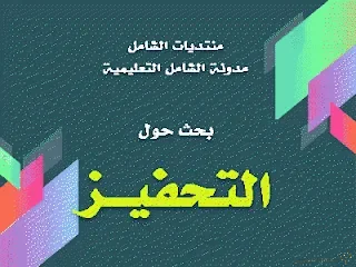 بحث حول  التحفيــز