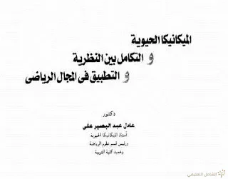 الميكانيكتا الحيزية و التكامل بين النظرية و التطبيق في المجال الرياضي
