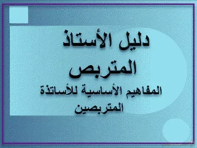 دليل الأستاذ المتربص