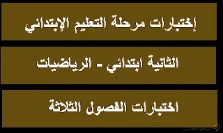 اختبارات الثانية ابتدائي في الرياضيات للفصول الثلاثة