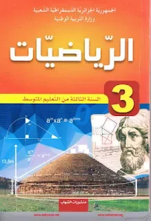 كتاب السنة الثالثة متوسط  لمادة الرياضيات، الجيل الجديد، كاملا
