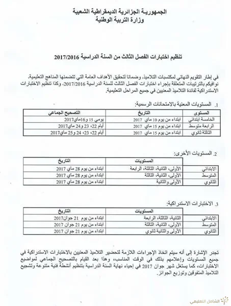 مواعيد إختبارات الفصل الثالث 2016 / 2017
