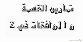 تمارين القسمة و الموافقات في Z