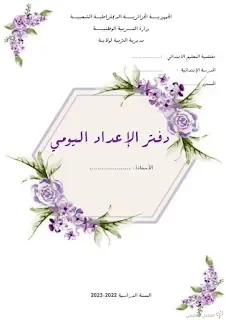 دفتر الإعداد اليومي للأستاذ