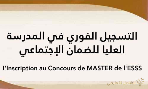 التسجيل الفوري في المدرسة العليا للضمان الإجتماعي ESSS