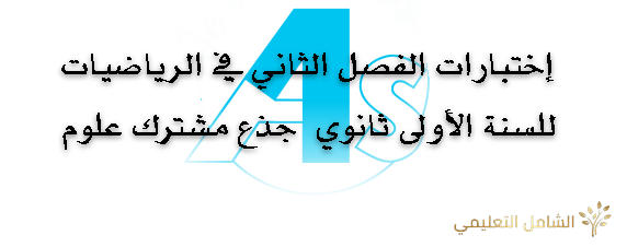 إختبارات الفصل الثاني في الرياضيات للسنة الأولى ثانوي  جذع مشترك علوم