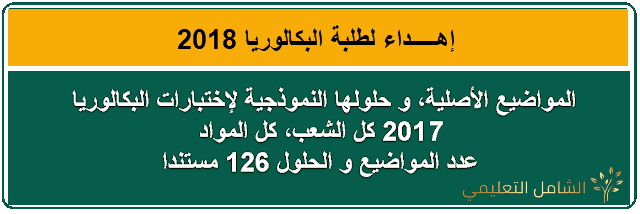 المواضيع الأصلية، و حلولها النموذجية لإختبارات البكالوريا 2017 كل الشعب، كل المواد