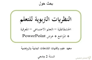 بحث بعنوان: النظريات التربوية للتعلم + المراجع + عرض PowerPoint