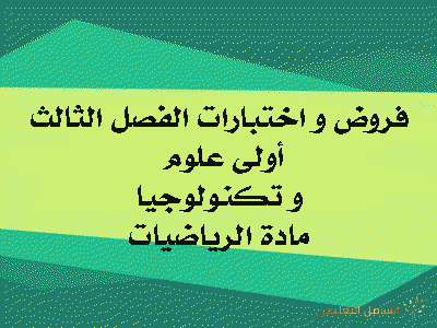فروض و اختبارات للفصل الثالث مقترحة للحل 1 ج م ع ت