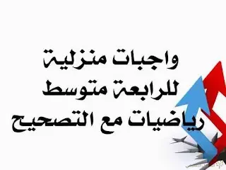 5 واجبات منزلية للرابعة متوسط مع التصحيح