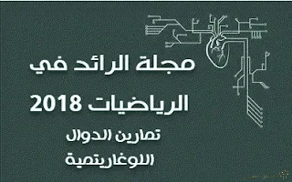 مجلة الرائد في الرياضيات 2018 (الدوال اللوغاريتمية في البكالوريا)