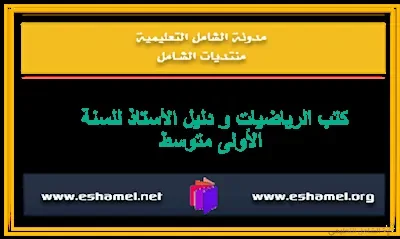 كتب الرياضيات و دليل الأستاذ للسنة الأولى متوسط