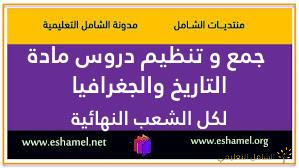 جمع و تنظيم دروس مادة التاريخ والجغرافيا لكل الشعب للأقسام النهائية