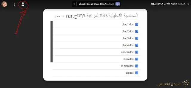 المحاسبة التحليلية كاداة لمراقبة الانتاج