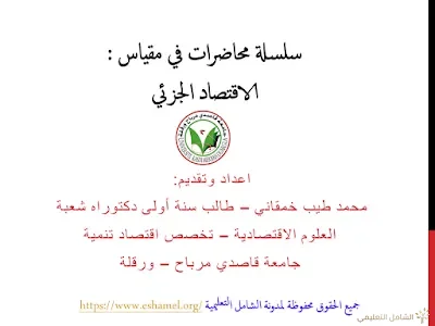 سلسلة محاضرات في مقياس الاقتصاد الجزئي - بالفيديو