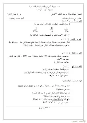 اختبارات الفصل الثالث في الرياضيات للخامسة ابتدائي