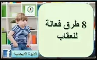 الطرق الفعالة للعقاب