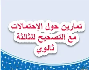 تمارين حول الإحتمالات مع التصحيح