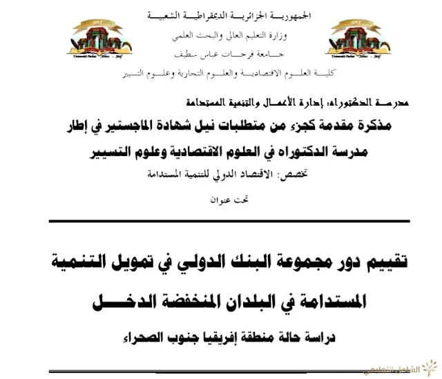 تقييم دور مجموعة البنك الدولي في تمويل التنمية المستدامة في البلدان المنخفضة الدخل