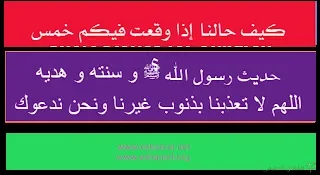 كيف حالنا إذا وقعت فيكم خمس ؟