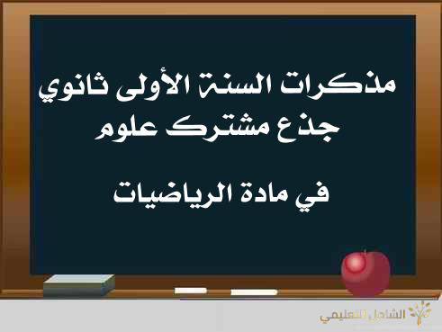 تقويمات تشخيصية لمادة الرياضيات لطور التعليم المتوسط