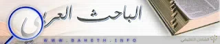 الباحث العربي baheth