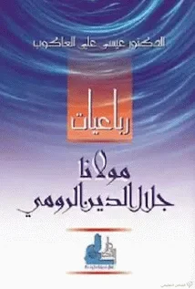 تحميل كتاب رباعيات مولانا جلال الدين الرومي pdf