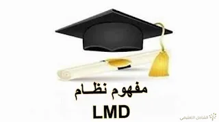 مزايا و عيوب نظام LMD