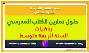حلول تمارين الكتاب المدرسي  رياضيات السنة الرابعة متوسط