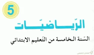 كتاب الرياضيات للسنة الخامسة من التعليم ابتدائي