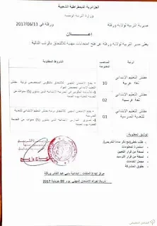 مناصب للإلتحاق برتب مفتشي التعليم الابتدائي - ورقلة