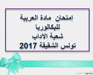 امتحان  مادة العربية  للبكالوريا شعبة الآداب تونس الشقيقة 2017