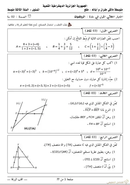 نموذجان لاختبارات السنة الثالثة متوسط