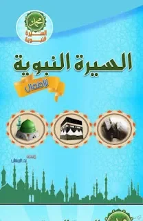 السيرة النبوية للأطفال  sira-nabawia.pdf