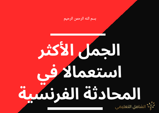 جمل المحادثة الفرنسية الأكثر استعمالا