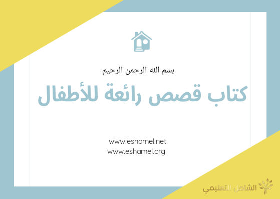 كتاب قصص رائعة للأطفال