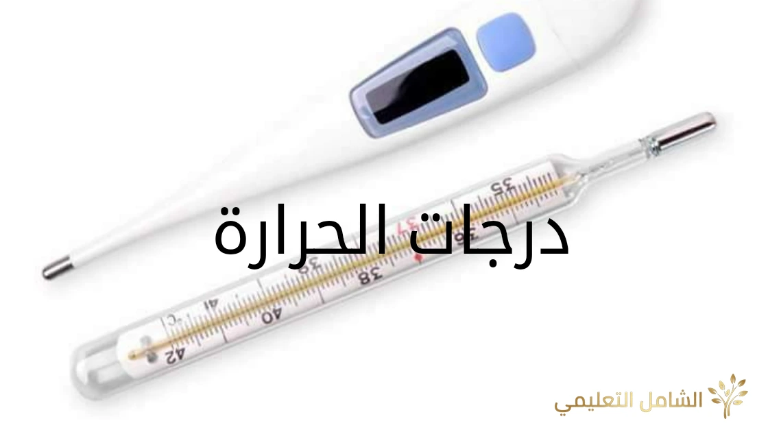 وحدات قياس درجات الحرارة