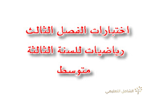 نماذج إختبارات في الرياضيات للثالثة متوسط الفصل الثالث