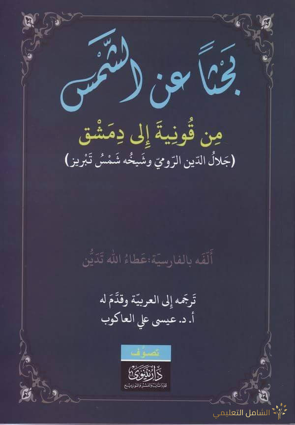 تحميل كتاب بحثا عن الشمس من قونية الى دمشق
