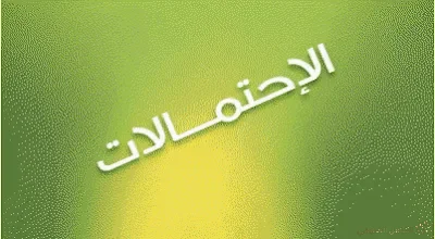 تمرين رائع حول الإحتمالات
