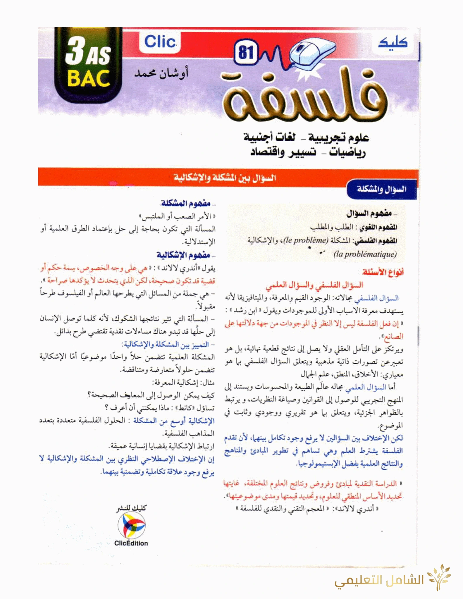 دروس الفلسفة ملخصة 3as  bac clic