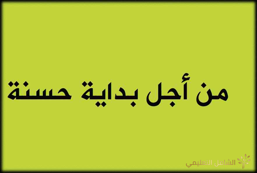 من أجل بداية حسنة 2021 / 2022