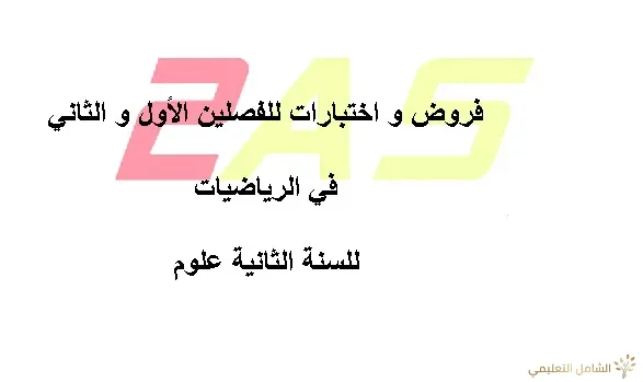 فروض و اختبارات للفصلين الأول و الثاني في الرياضيات للسنة الثانية علوم
