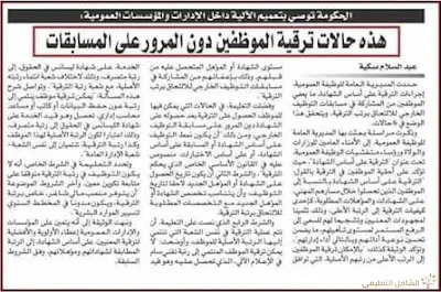 الترقية بالنسبة للمؤسسات التربوية و الدراسية بدون المرور على المسابقات